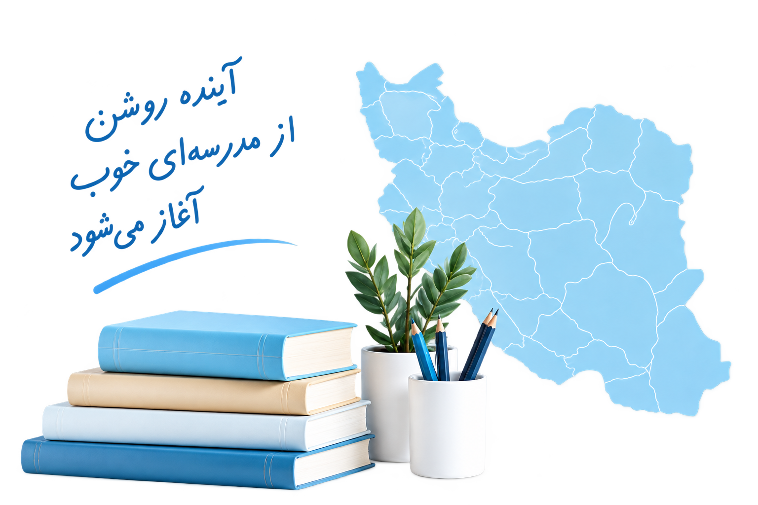 آینده روشن از مدرسه‌ای خوب آغاز می‌شود