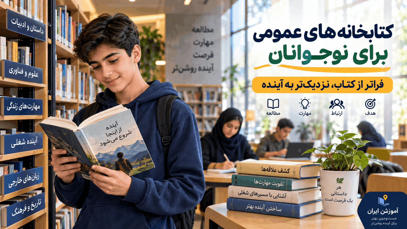 کتابخانه‌های عمومی برای نوجوانان چه فایده‌ای دارند؟